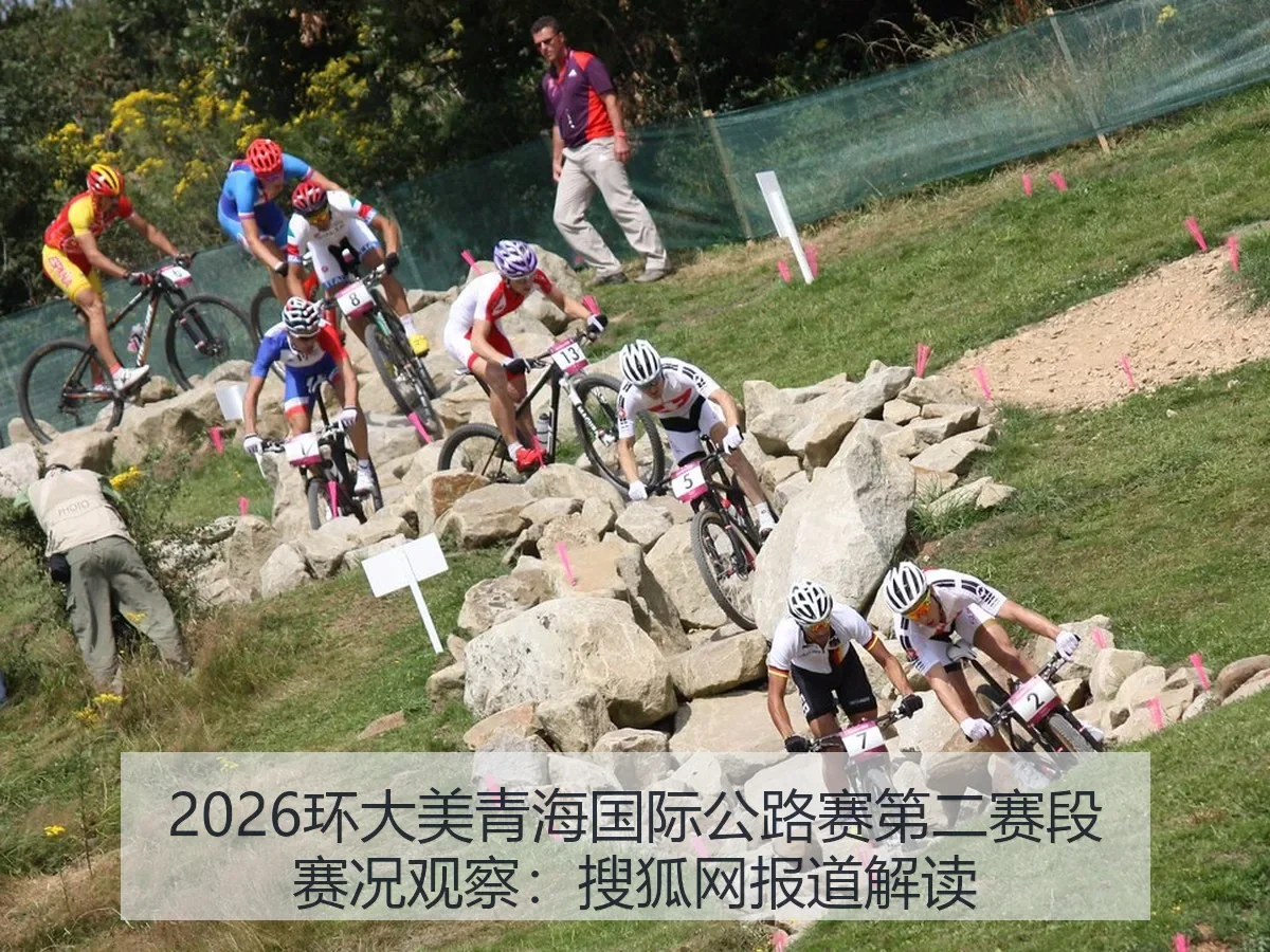 2026环大美青海国际公路赛第二赛段赛况观察:解读