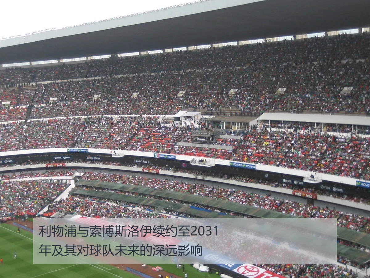 利物浦与索博斯洛伊续约至2031年及其对球队未来的深远影响