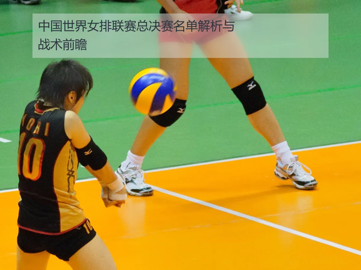 中国世界女排联赛总决赛名单解析与战术前瞻
